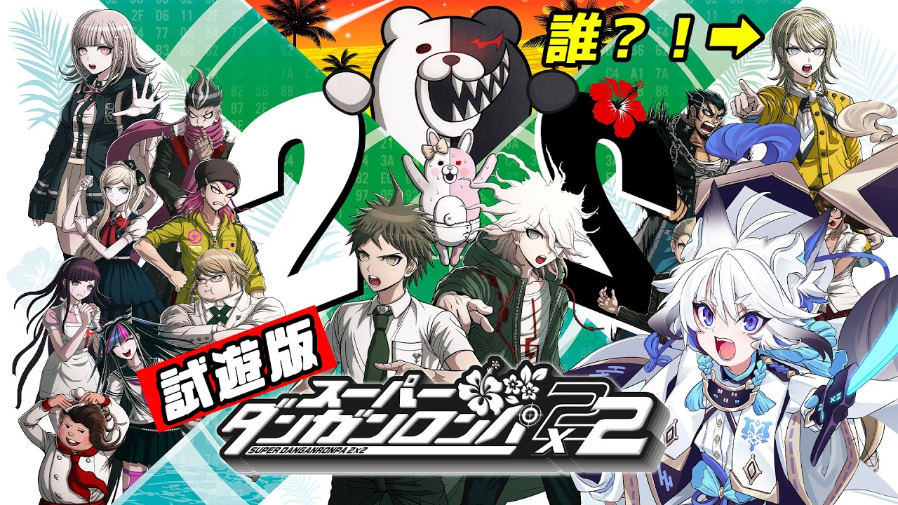 #PR【#ダンガンロンパ2x2】試遊最新版をプレイ！【天狼】