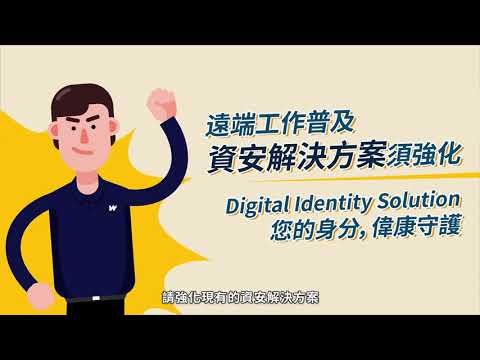 零信任與身分安全：遠距辦公數位身分驗證解決方案 - video from WebComm Technology