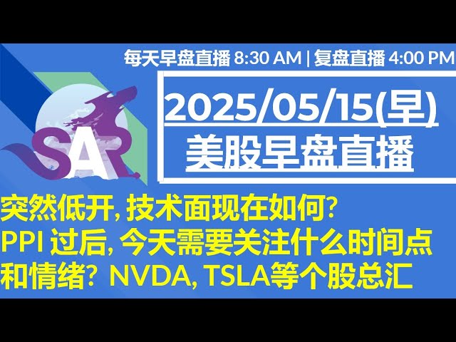 美股直播05/15[早盘] 突然低开, 技术面现在如何? PPI 过后, 今天需要关注什么时间点和情绪?  NVDA, TSLA等个股总汇