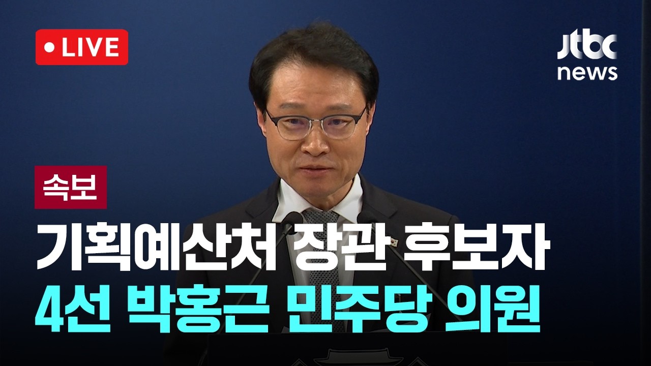 [LIVE] [속보] 이재명 대통령, 기획예산처 장관 후보자에 4선 박홍근 민주당 의원 지명...박용진 전 의원, 규제합리화위원회 부위원장 임명 [이슈현장] / JTBC News