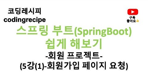 [스프링부트 회원 프로젝트] 05_회원가입_회원가입 페이지 요청하기(springboot, mysql, jpa, login)