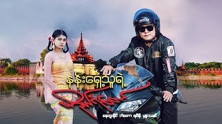 Myanmar Movies-Nan Shae Thu Yet Ko Yan Taw-Nay Htoo Naing,Hmue Tha Khin