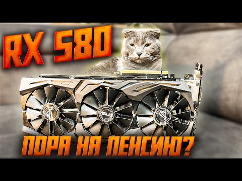 Видео: RADEON RX 580 - УШЛА ЭПОХА?