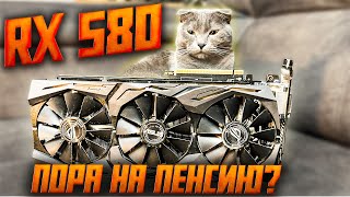 RADEON RX 580 - УШЛА ЭПОХА?