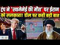 US-Iran War: Trump ने ईरान को खामेनेई की मौत पर ईरान को ललकारा! Strait of Hormuz | Iran Attack UAE