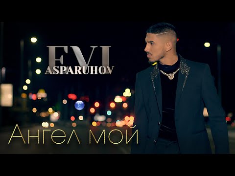 EVI ASPARUHOV - ANGEL MOY / Еви Аспарухов - Ангел мой, 2021