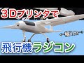 ラジコン飛行機は3Dプリンターで印刷する時代！ Part1