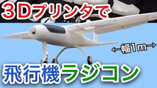 ラジコン飛行機は3Dプリンターで印刷する時代！ Part1