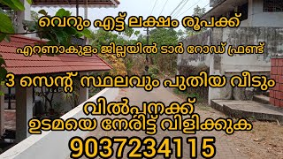 വെറും എട്ട് ലക്ഷം രൂപക്ക് റോഡ് ഫ്രണ്ട് 3 സെൻ്റ് സ്ഥലവും പുതിയ വീടും വിൽപ്പനക്ക് എറണാകുളം