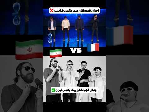 FRANCE Champion 🇫🇷 & IRANIAN Champion 🇮🇷 Who is Better ??#tiktok #beatbox #challenge