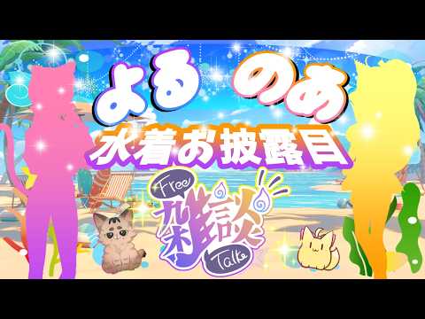 【よるのあ】 2026年の水着をお披露目しながら雑談するぜぇ✨🍉 【夜子よるね/杵月のあ/vtuber】