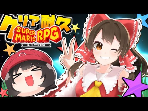 #1【マリオRPGリメイク】んにゃぴ！？任天堂とスクエニの共作！マリオ初RPGが27年ぶりにSwitchに爆誕【新人vtuber/でいすい】