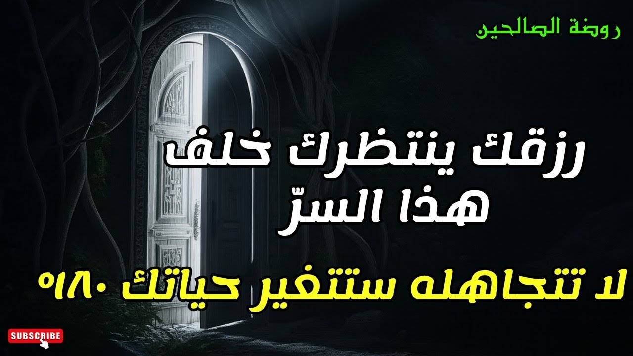 روضة الصالحين: السرّ الذي غيّر حياة الآلاف...‼️هل أنت التالي؟  ستتغير ١٨٠ درجة باذن الله