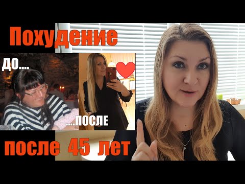 Как я похудела на 30 кг после родов и операции ?100  работающие и эффективные советы ПОХУДЕНИЕ 45+