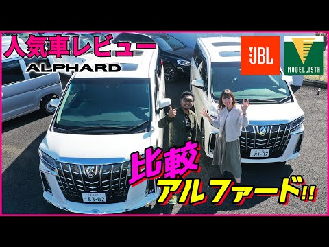2020年トヨタ・新型アルファード！あなたはどっち派！？JBLとディスプレイオーディオ比較！