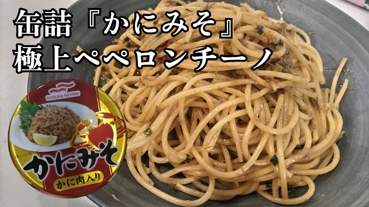 まな板も不要でお手軽激旨・缶詰カニ味噌を使ったペペロンチーノ