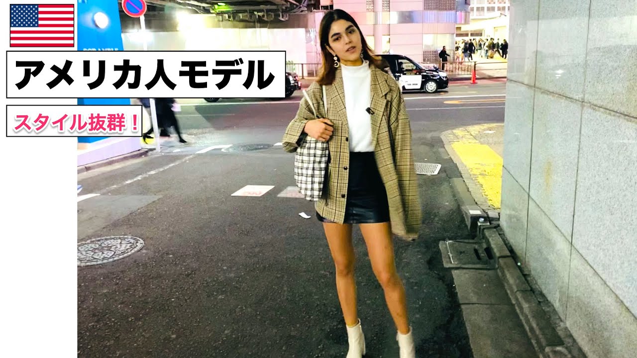 スタイル抜群なアメリカ人モデルのファッションチェック Beautiful American Model Youtube
