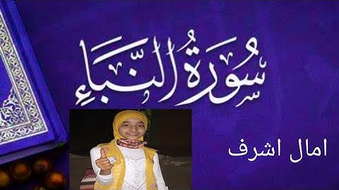 سوره النبأ (عم يتساءلون عن النبأ العظيم) فرحة اشرف