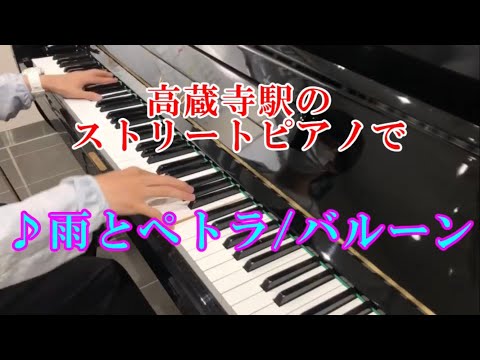 高蔵寺で「雨とペトラ/バルーン」弾いてみた【ストリートピアノ】