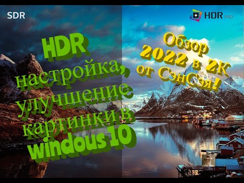 HDR настройка, улучшение в windous 10 Обзор 2022 от СэнСэя!