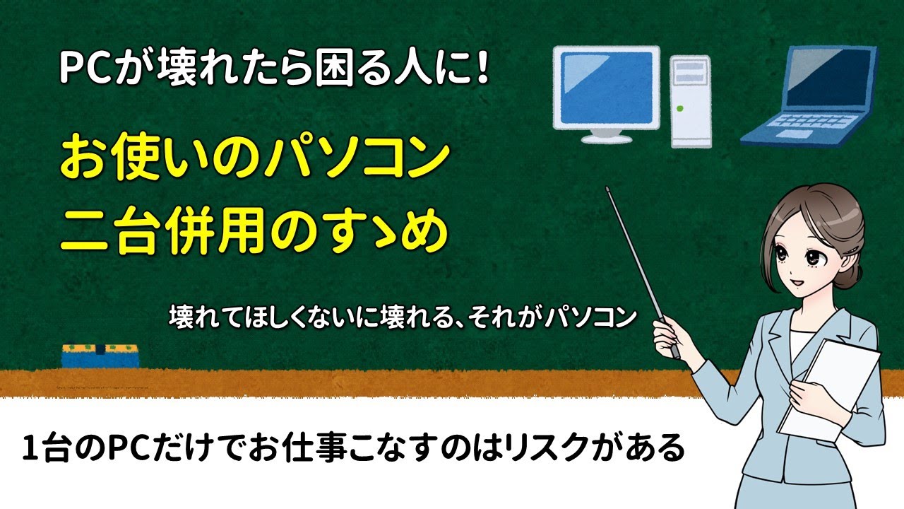 PC Risk Management] Recommendations for using two computers at the