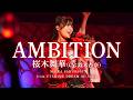【LIVE MV】AMBITION / 桜木舞華【ウタヒメドリーム】(CV:鈴木杏奈) From「ウタヒメドリーム」史上最大の3rdライブ~超重大発表を現地で皆様と~