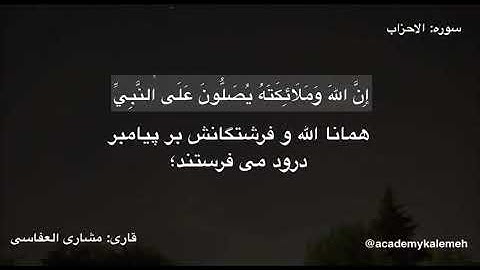 سوره الاحزاب آيه 56 با ترجمه فارسى قارى | مشارى العفاسى