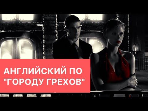 Учим английский по фильму "Город Грехов" (Sin City) с помощью Puzzle English