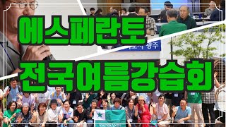 Saluton! | 한국에스페란토협회 전국여름강습회