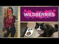 Покупки Wildberries! ❤️самая лучшая тушь для ресниц.🔥покупки для котика. Еда в течение дня. Уборка.