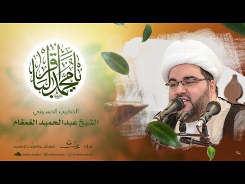 بث مباشر ذكرى ميلاد الإمام محمد الباقر ع الشيخ عبدالحميد الغمغام مأتم عبدالرزاق العسيف
