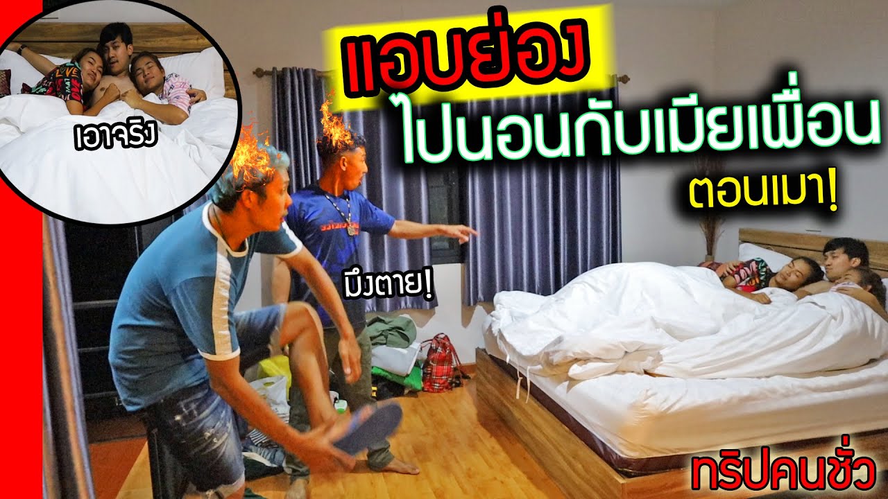 แอบนอน…กับเมียเพื่อน ตอนเมา!! แฟนมาเจอหัวร้อนจัด ทริปคนชั่วบุกน่าน แกล้งกันตลอดทริป