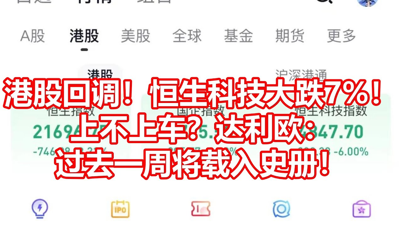 港股回调！恒生科技大跌7%！ 上不上车？达利欧： 过去一周将载入史册！ - YouTube