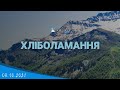 03.10.2021 Ранкове Богослужіння. Хліболамання.