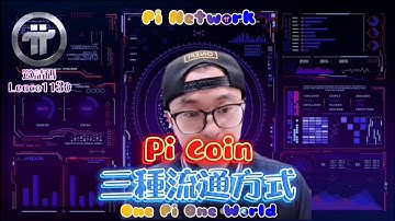 【OnePi先生】Pi幣未來的三種流通方式 | 路飛時訊 | Pi Network全球佈局 | 免費手機挖礦