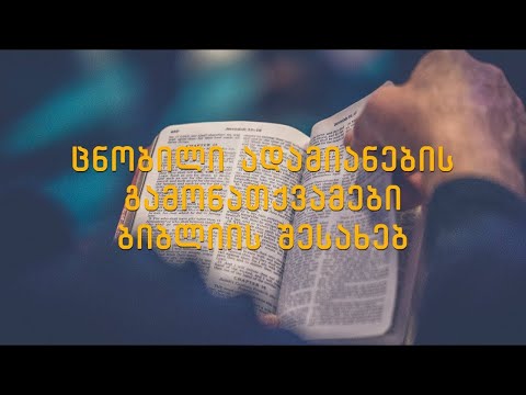 ცნობილი ადამიანების გამონათქვამები ბიბლიის შესახებ