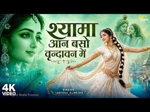 Shyama Aan Baso Vrindavan Mein | श्यामा आन बसों वृन्दावन मे | Shyama Aan Baso | Radha Krishna Bhajan