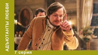 Адъютанты Любви. Сериал. 7 серия. Историческая мелодрама. StarMedia