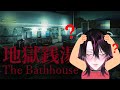 【地獄銭湯】この後お風呂入るんですけどホラゲってマ？