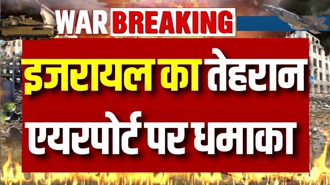 Israel Attacks Tehran Airport: इजरायल का ईरान पर बड़ा हमला, मेहराबाद एयरपोर्ट पर बमबारी | Breaking