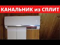 Отопление кондиционером.LG PC09SQR.Кондиционер.Тепловой насос.Канальник из сплит.Замер эффективности