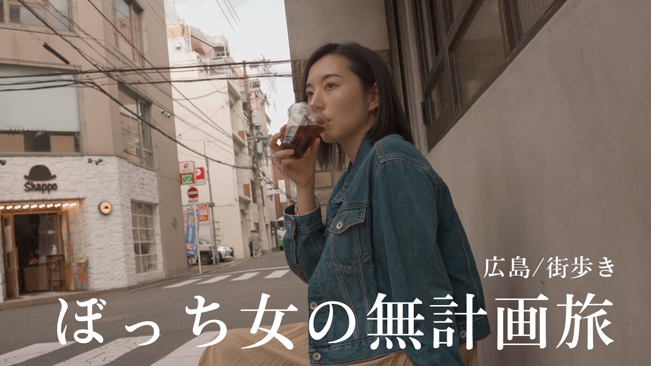 [中国地方一周] ぼっち女の無計画旅/歴史と未来が息づく広島へ/街歩き