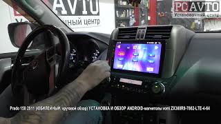 Prado 150 2011 ЮБИЛЕЙНЫЙ  круговой обзор УСТАНОВКА И ОБЗОР ANDROID магнитолы vomi ZX360R9 7862 LTE 4