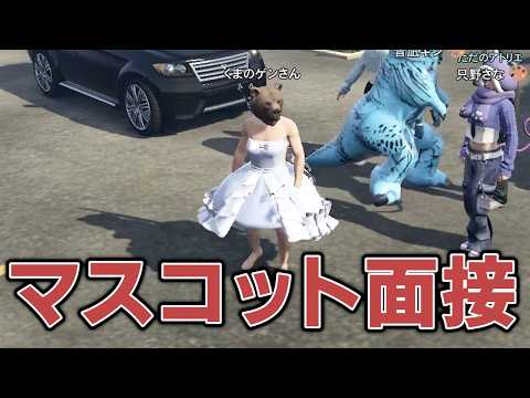 【GTA5]場違いな格好で面接に来たのにまさかの結果！？【シミュグラ3/切り抜き】