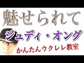 魅せられて / ジュディ・オング【ウクレレ 超かんたん版 コード&amp;レッスン付】 #GAZZLELE