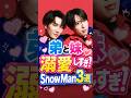 弟と妹を溺愛しすぎ！SnowMan3選#snowman #スノ担 #目黒蓮 #渡辺翔太 #宮舘涼太