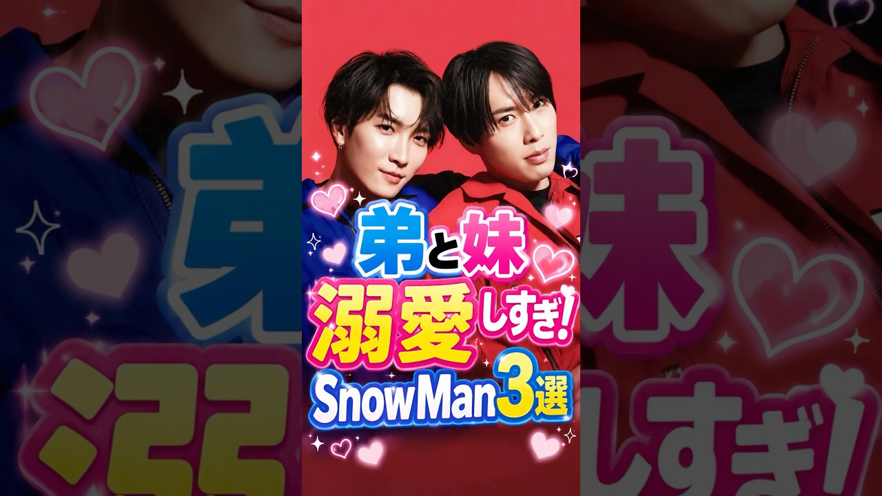弟と妹を溺愛しすぎ！SnowMan3選#snowman #スノ担 #目黒蓮 #渡辺翔太 #宮舘涼太
