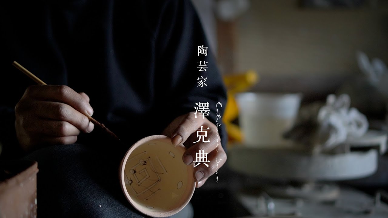 陶芸家 澤克典】To the world. Beautiful Japanese handmade crafts