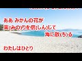浜辺にて／島津亜矢　カラオケ