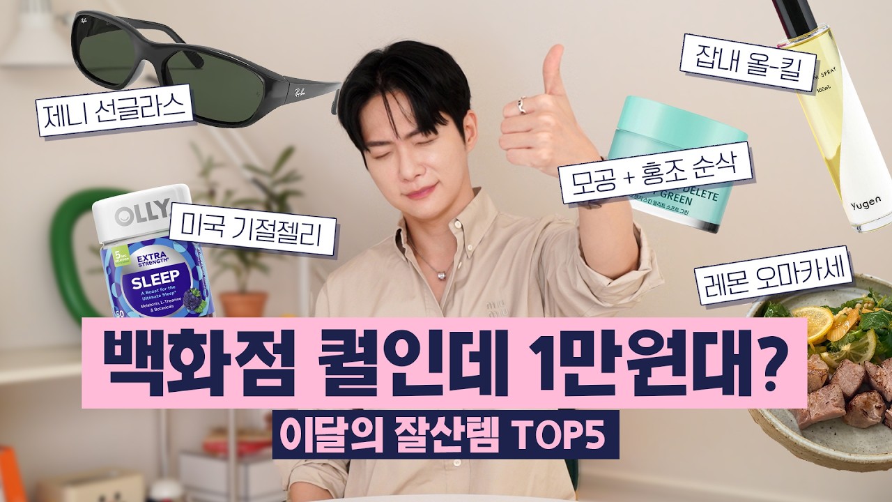 백화점 퀄리티인데 1만원대! 모공 커버 쿠팡 추천템부터 제니 선글라스, 기절 젤리까지